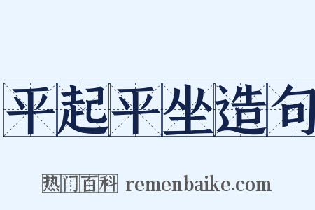平起平坐造句是什么意思的图片